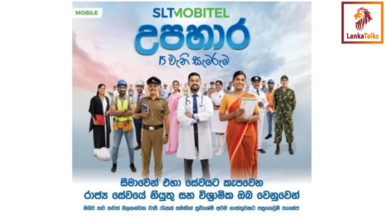 සීමාවෙන් එහා සේවයට කැපවෙන රාජ්‍ය සේවයේ නියුතු සහ විශ්‍රාමික ඔබ වෙනුවෙන් SLT-MOBITEL ‘උපහාර’
