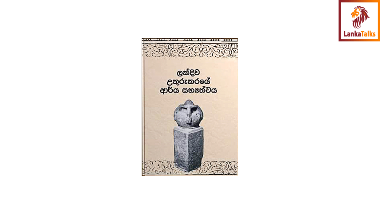 'Uthurukaraye Arya Sabhyatvaya’ offers historical perspective to Northern Sri Lanka